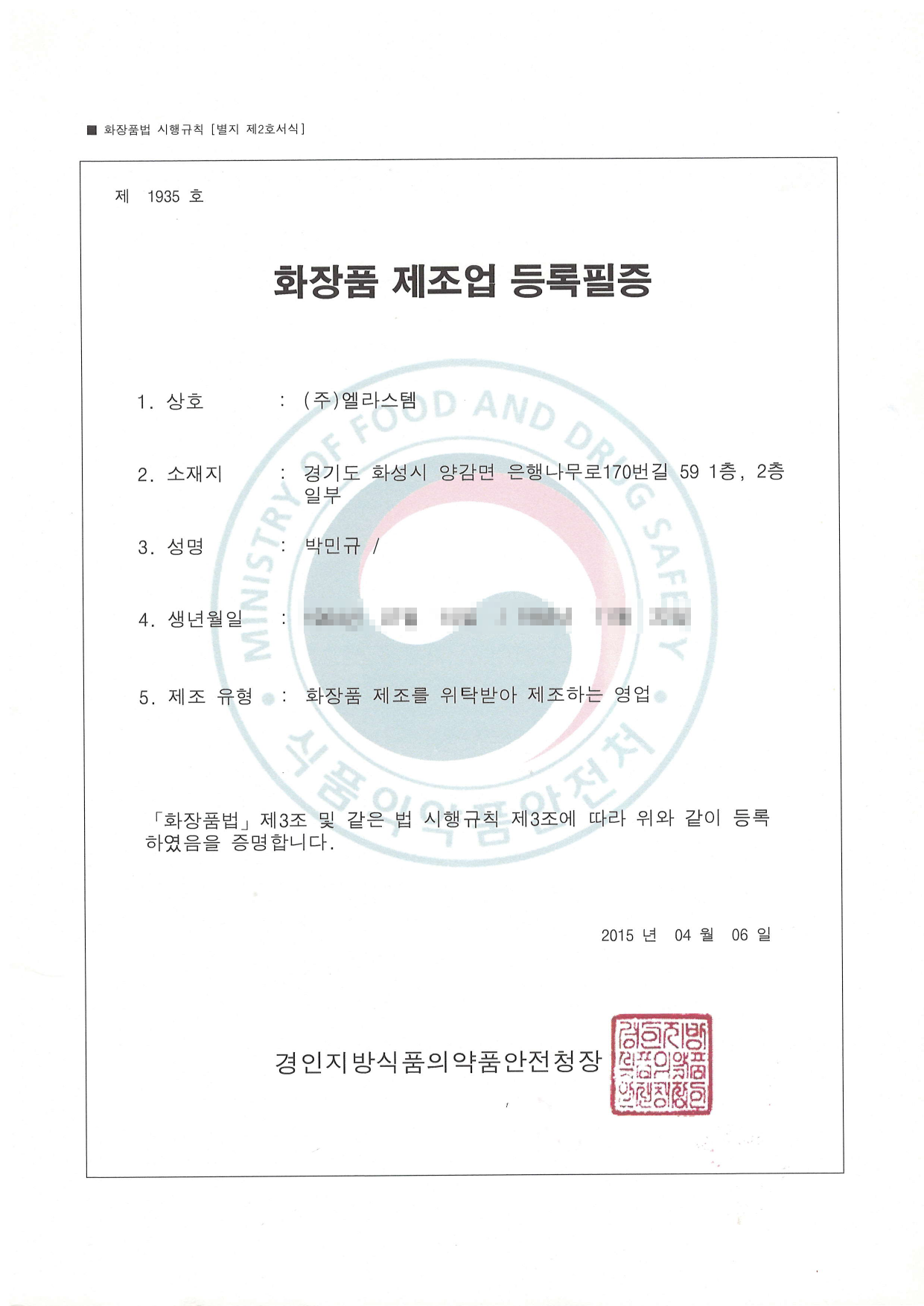 화장품 제조업 등록필증