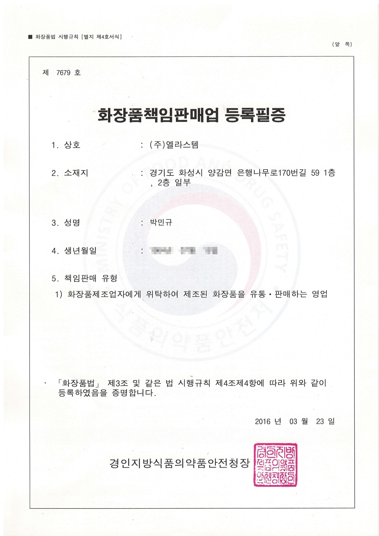 화장품 책임판매업 등록필증