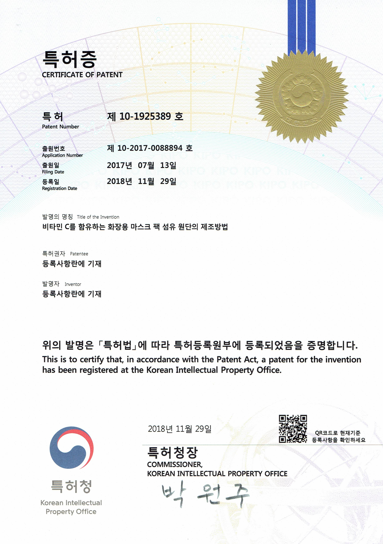 특허증 비타민C 마스크팩
