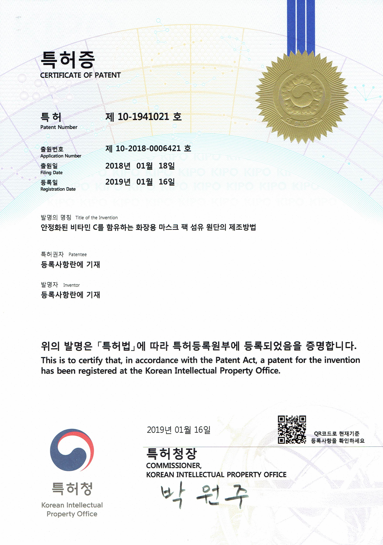 특허증 안정화된 비타민C 마스크팩