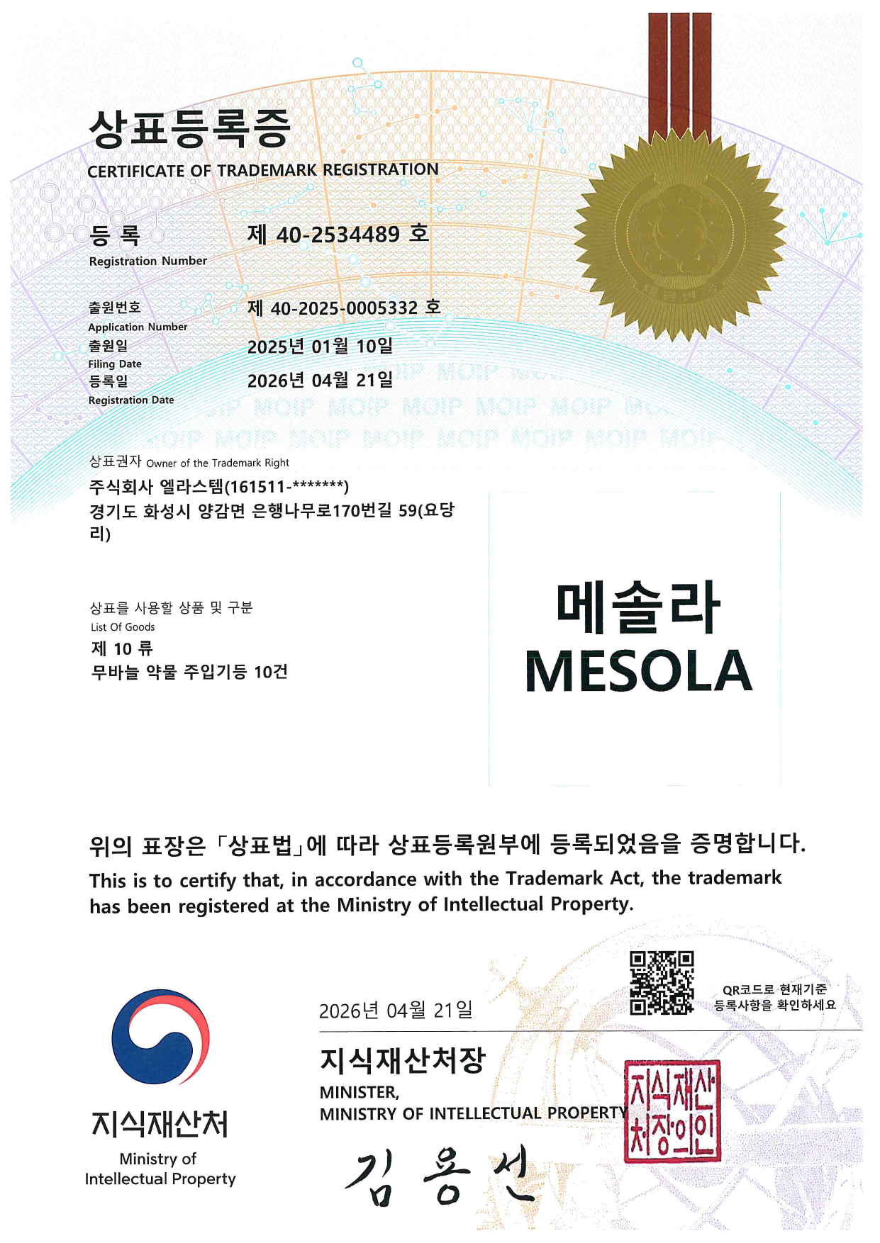 상표등록증 메솔라
