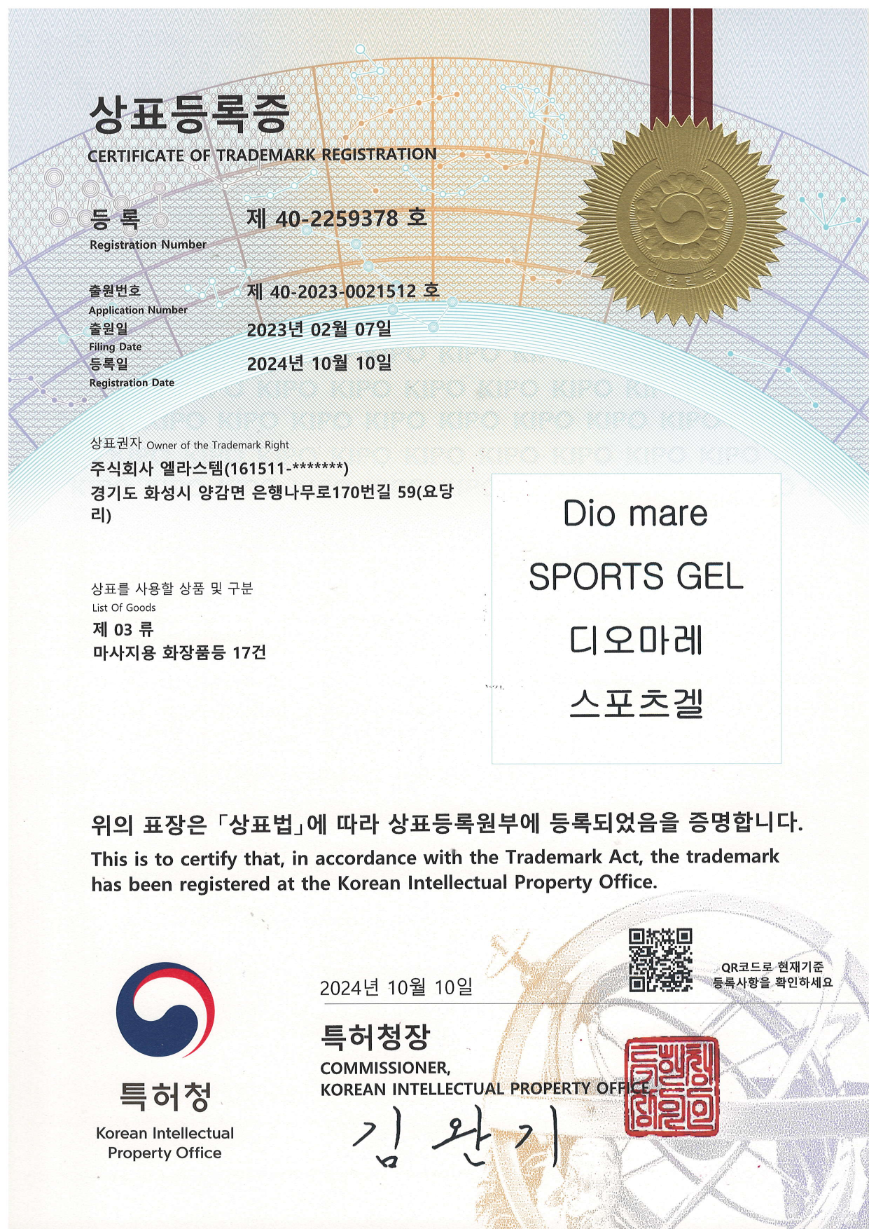 상표등록증 디오마레 스포츠겔